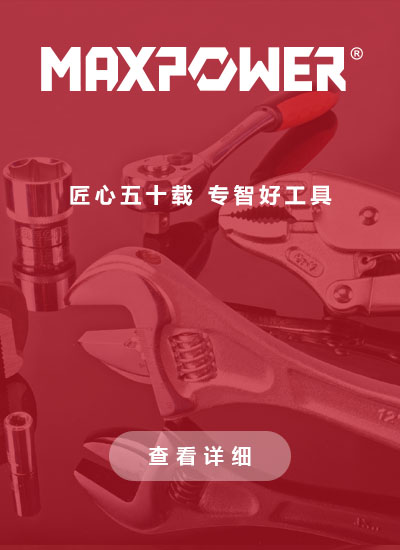 MAXPOWER品牌