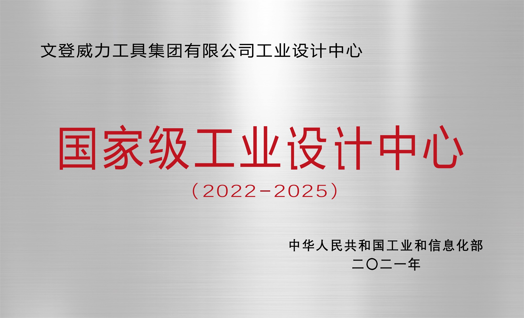 集團(tuán)公司工業(yè)設(shè)計(jì)中心榮獲“國家級工業(yè)設(shè)計(jì)中心”稱號