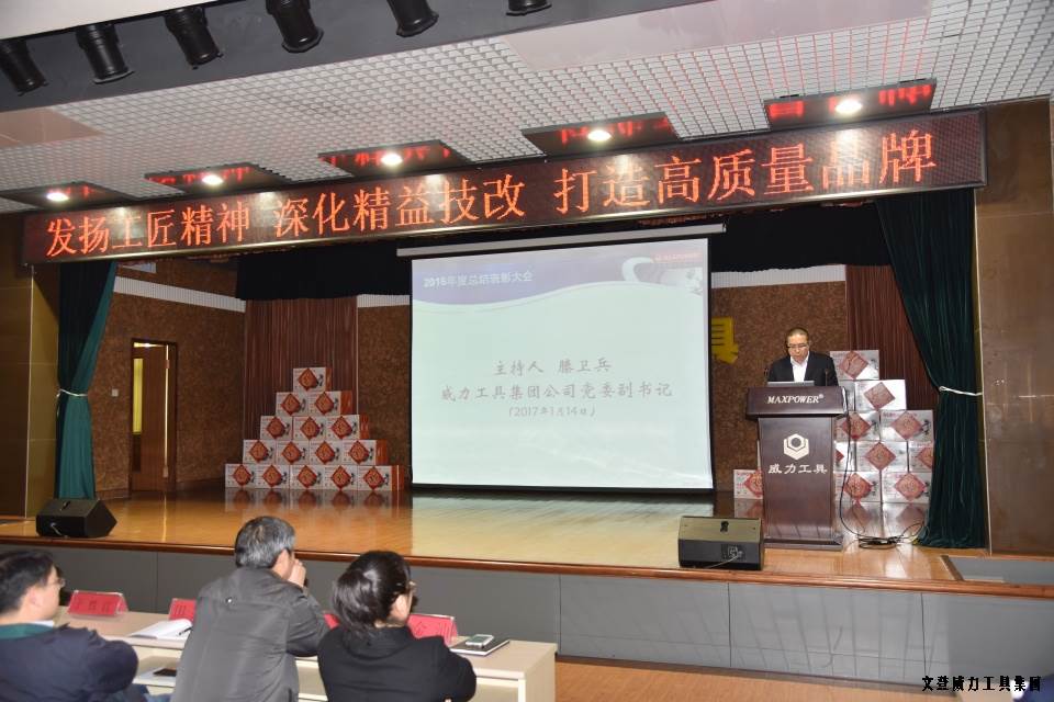 文登威力工具集團(tuán)2016年度總結(jié)表彰大會順利召開