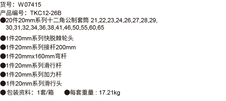 26件20mm 系列公制套筒組套(12P磷化)(圖1)